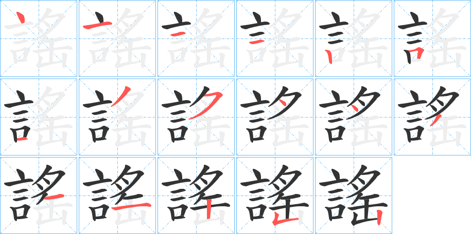 謠字筆畫(huà)寫(xiě)法