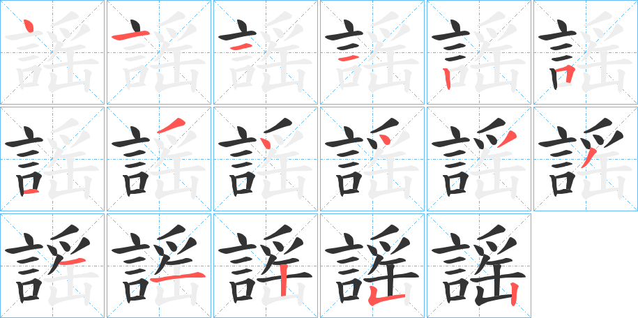 謡字筆畫(huà)寫(xiě)法