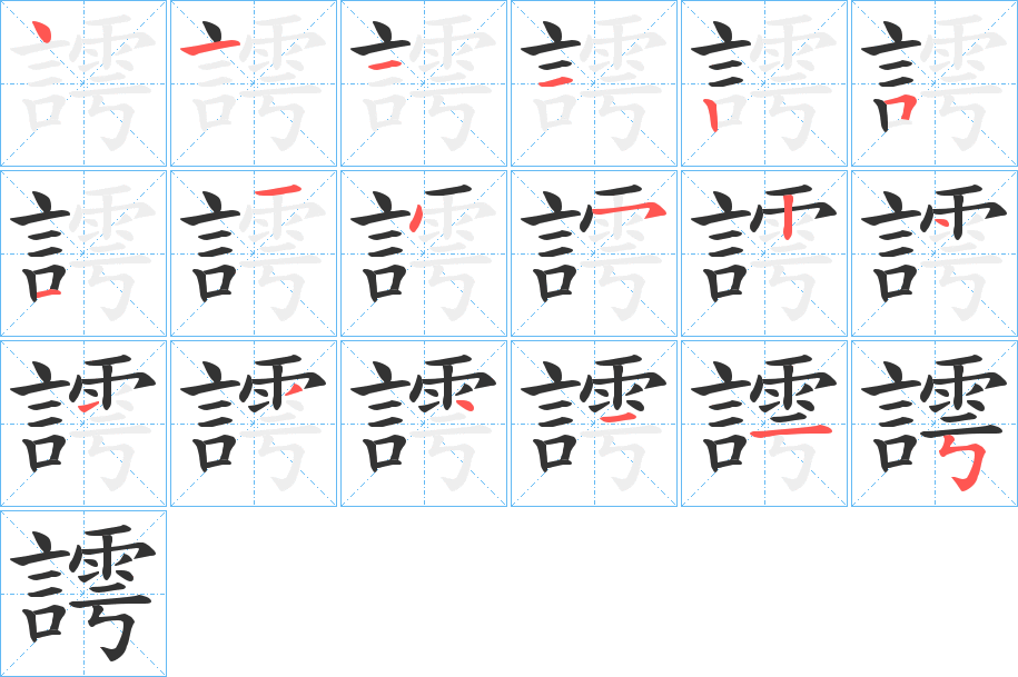 謣字筆畫寫法