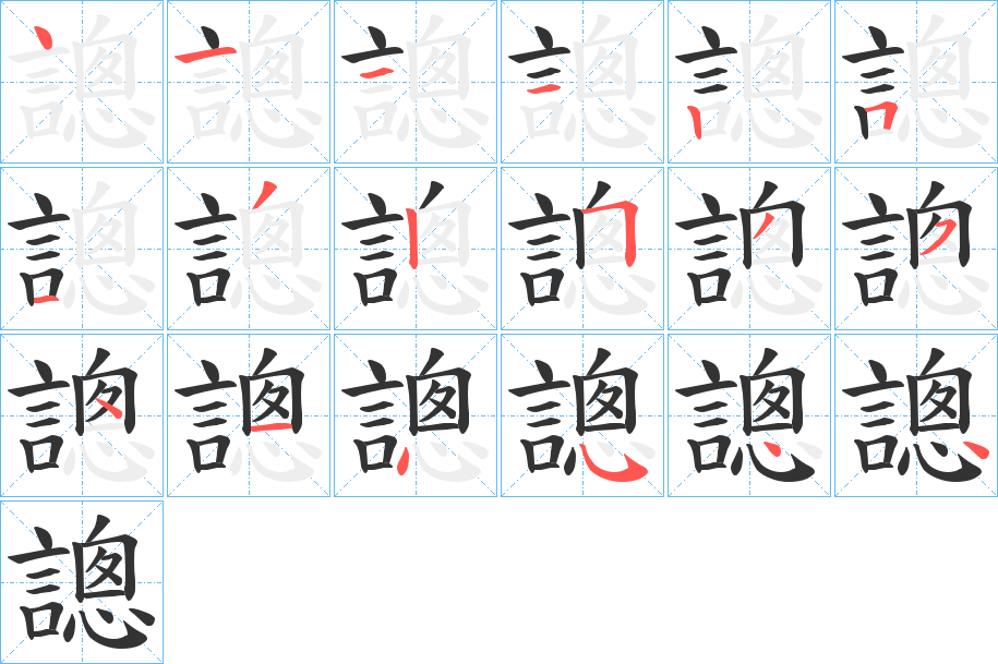 謥字筆畫寫法
