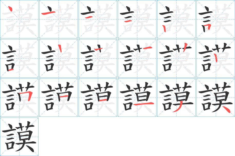 謨字筆畫寫法