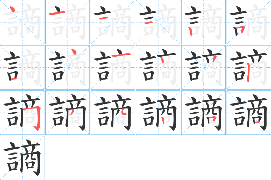 謪字筆畫寫法