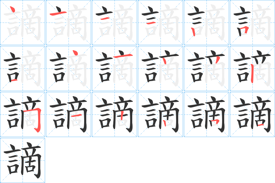 謫字筆畫寫法