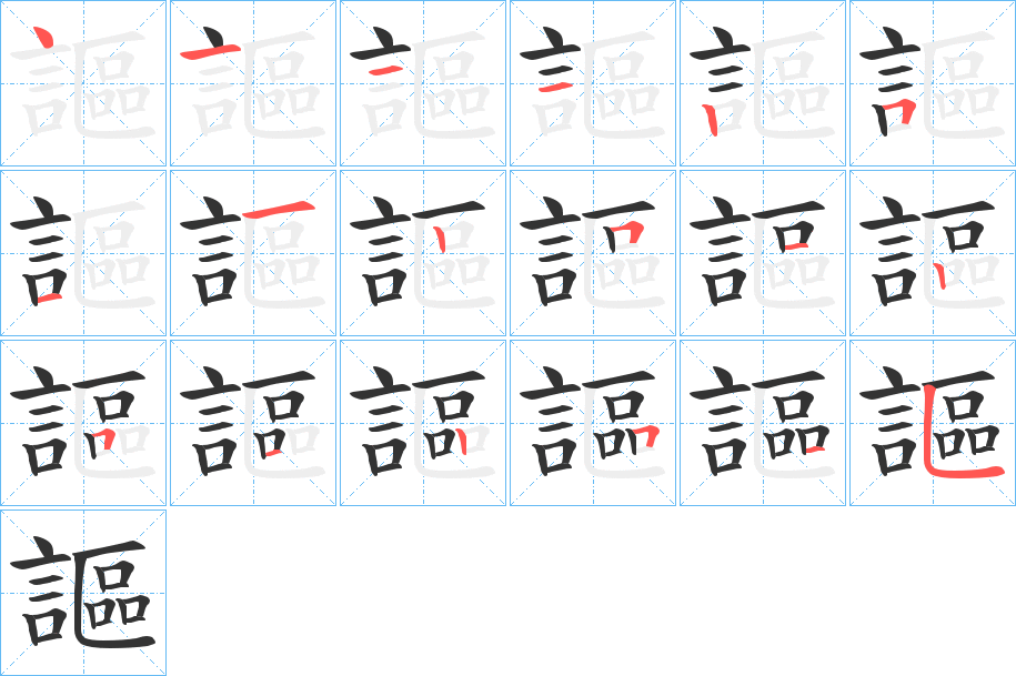 謳字筆畫寫法