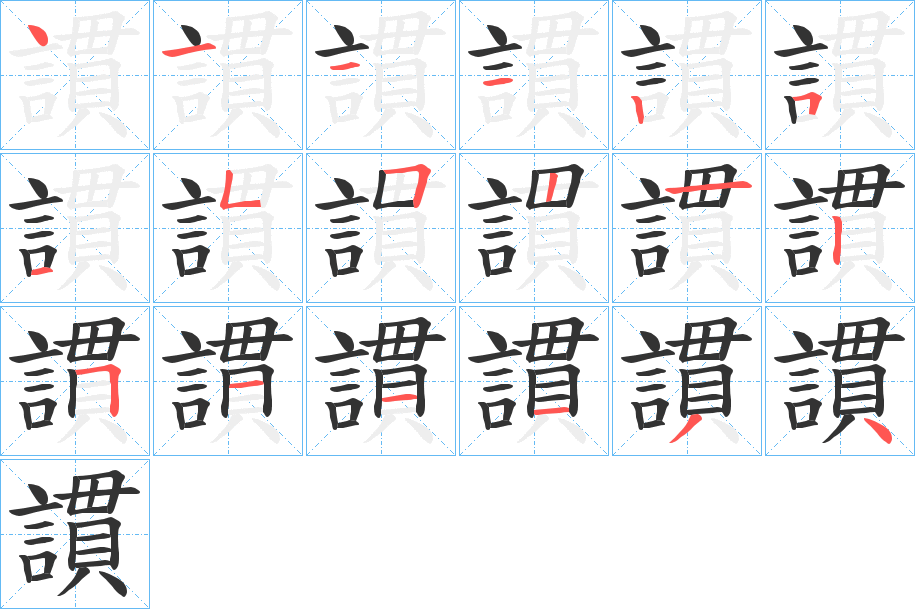 謴字筆畫寫法