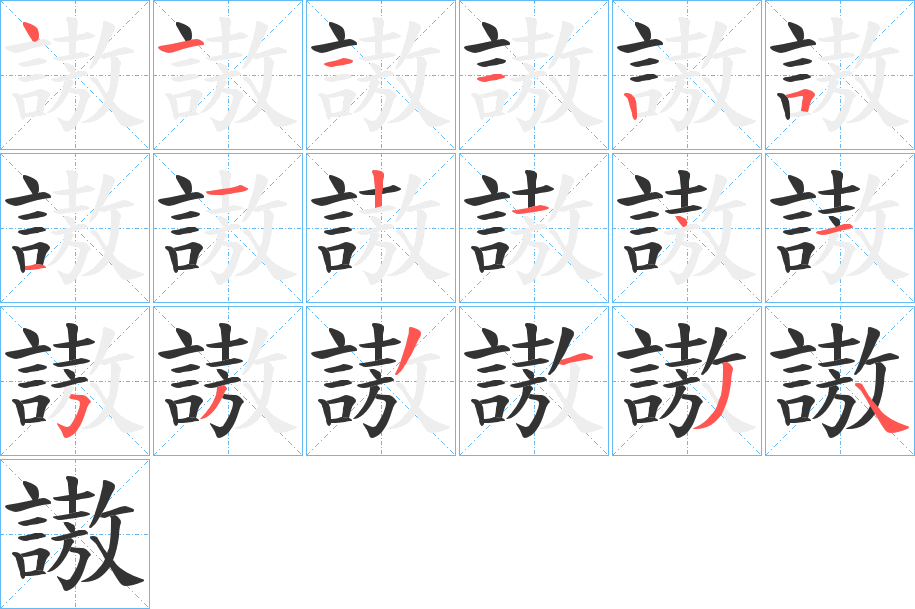 謸字筆畫寫法