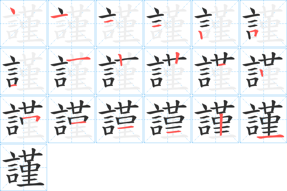謹(jǐn)字筆畫寫法