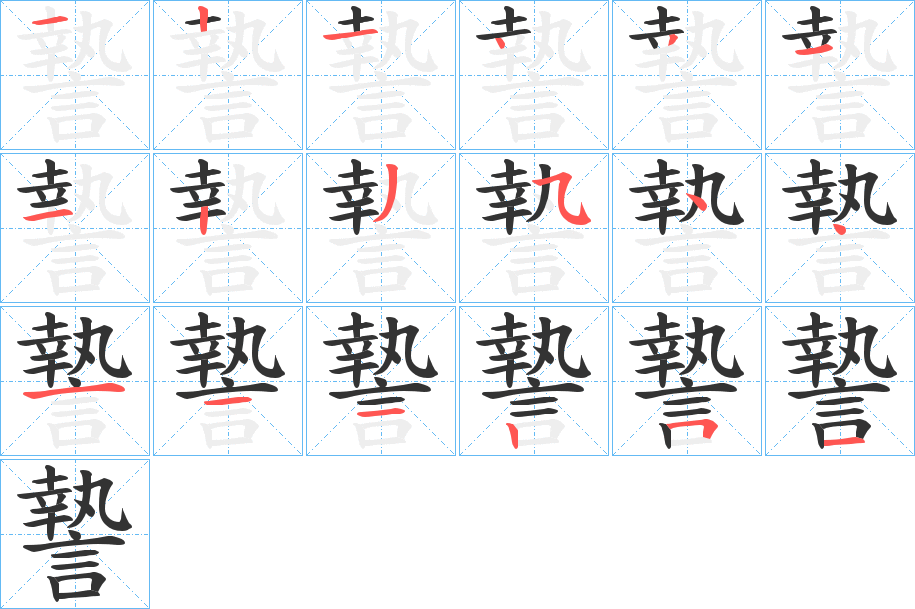 謺字筆畫(huà)寫(xiě)法