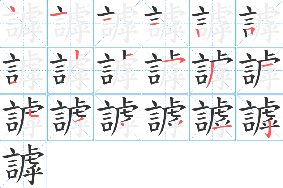 謼字筆畫寫法