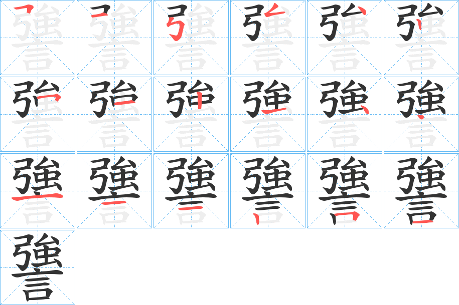 謽字筆畫寫法
