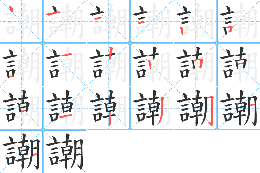謿字筆畫寫法