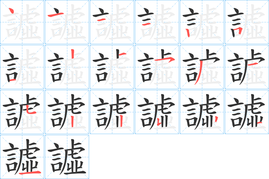 譃字筆畫寫法