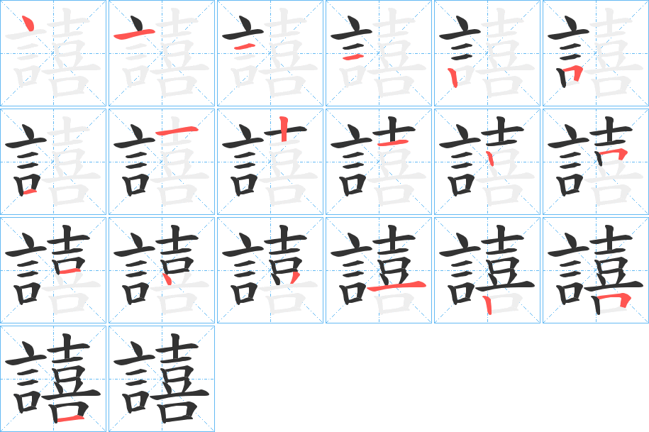 譆字筆畫寫法