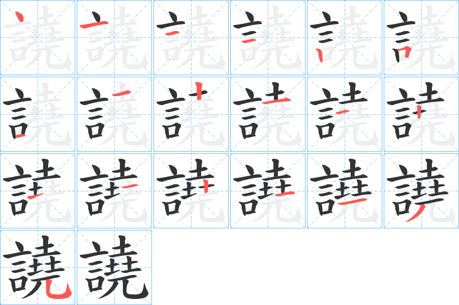 譊字筆畫寫法