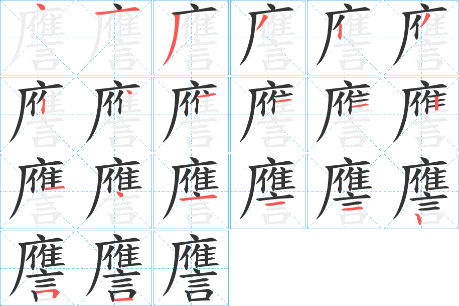 譍字筆畫(huà)寫(xiě)法