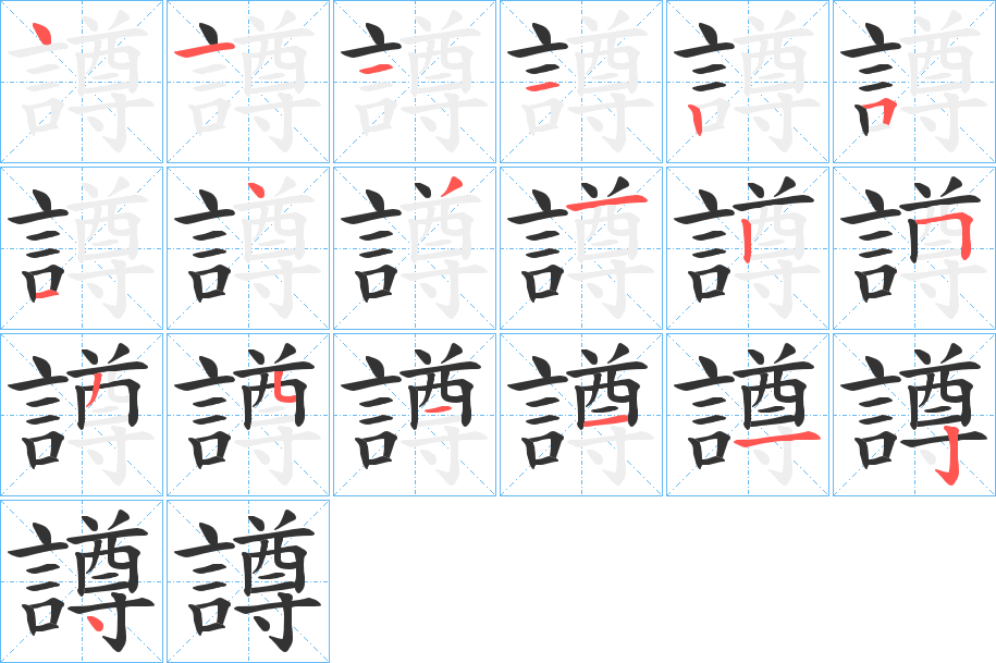 譐字筆畫寫法