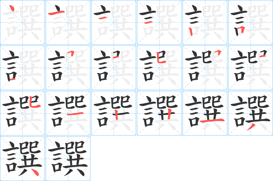 譔字筆畫寫法