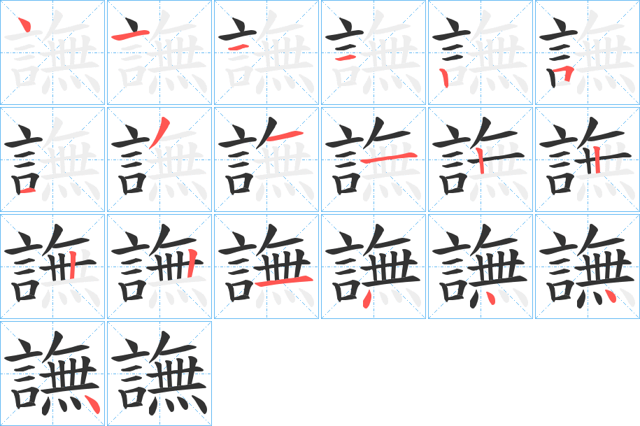 譕字筆畫寫法