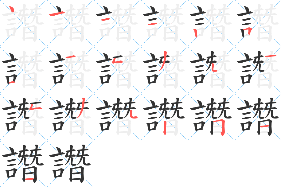 譖字筆畫寫法