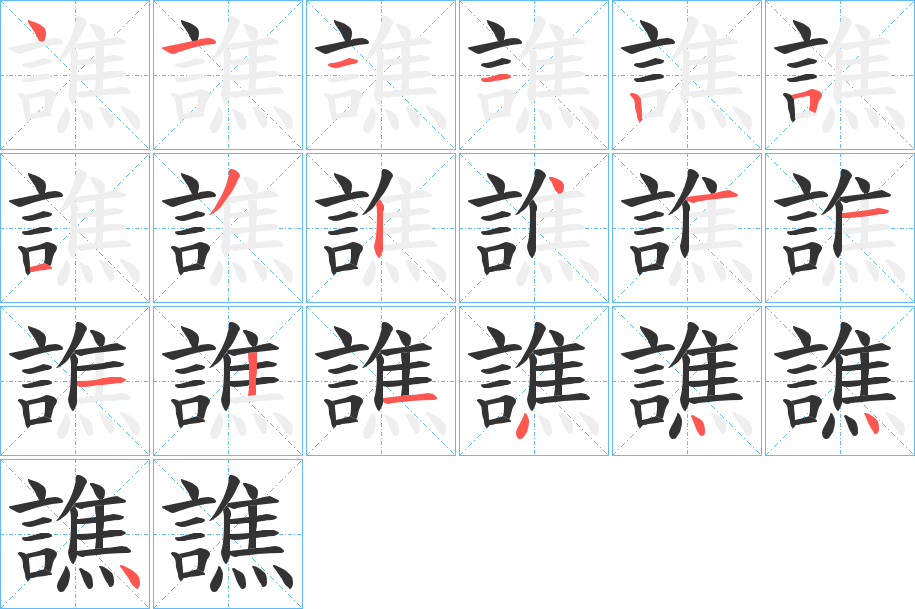 譙字筆畫寫法
