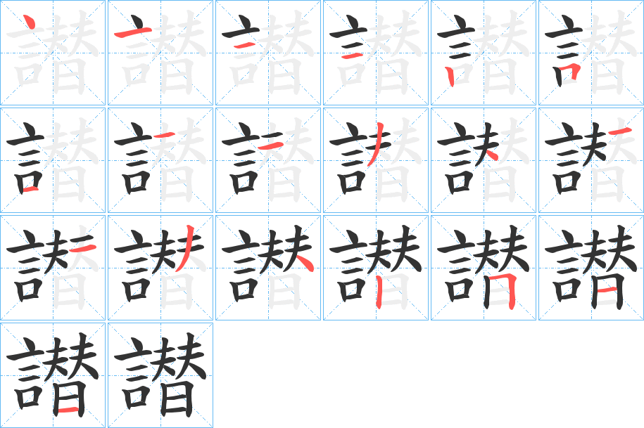 譛字筆畫寫法