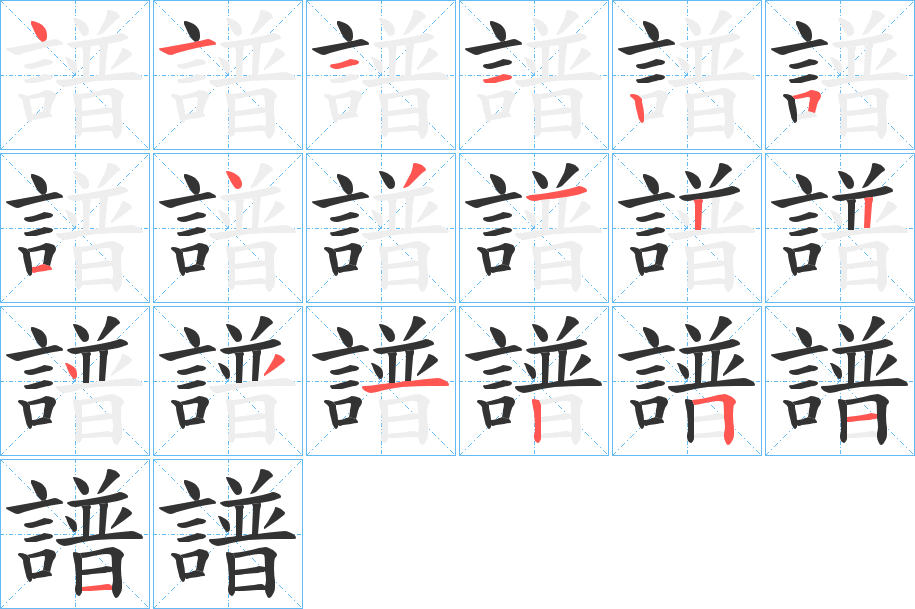 譜字筆畫寫法