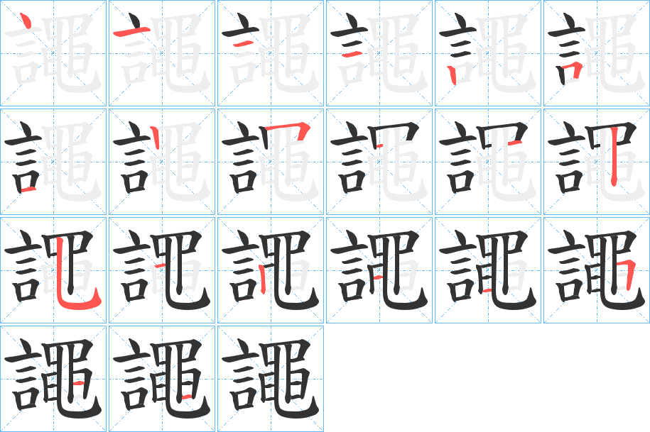 譝字筆畫寫法