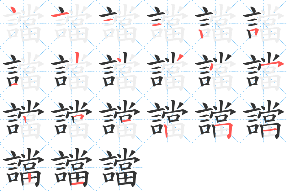 譡字筆畫寫法