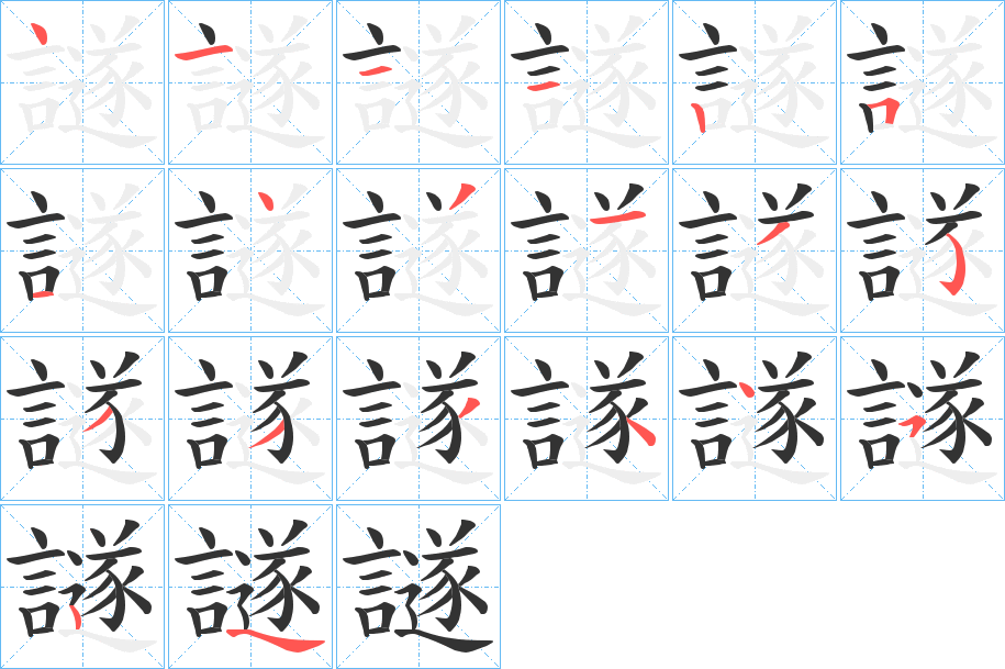 譢字筆畫(huà)寫(xiě)法