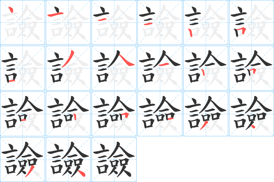 譣字筆畫寫法