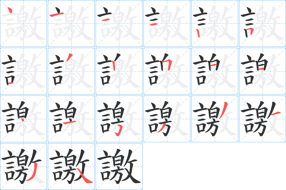 譤字筆畫寫法
