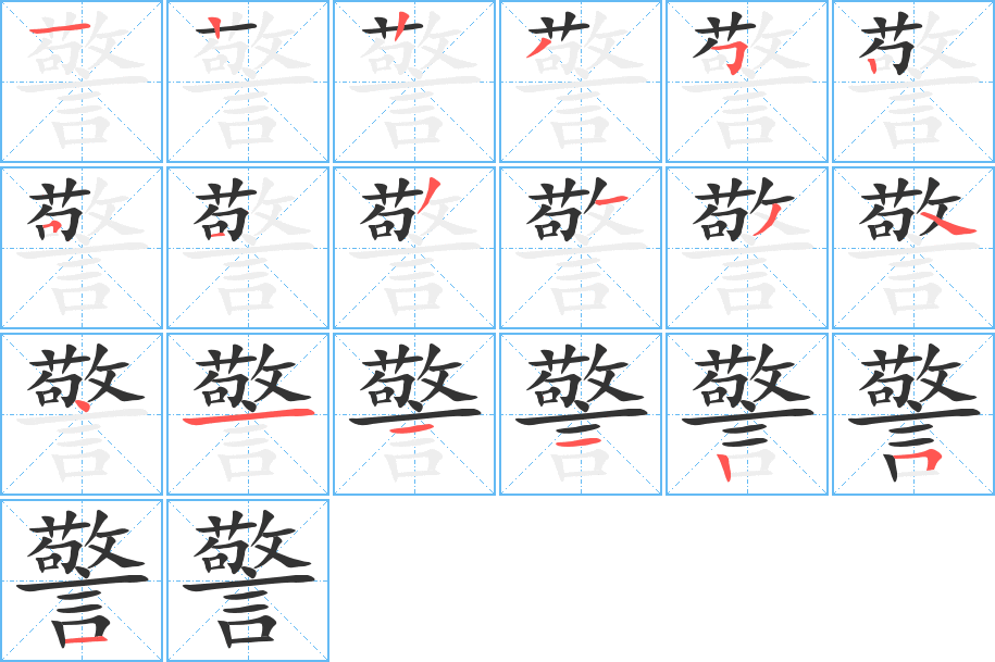 警字筆畫寫法