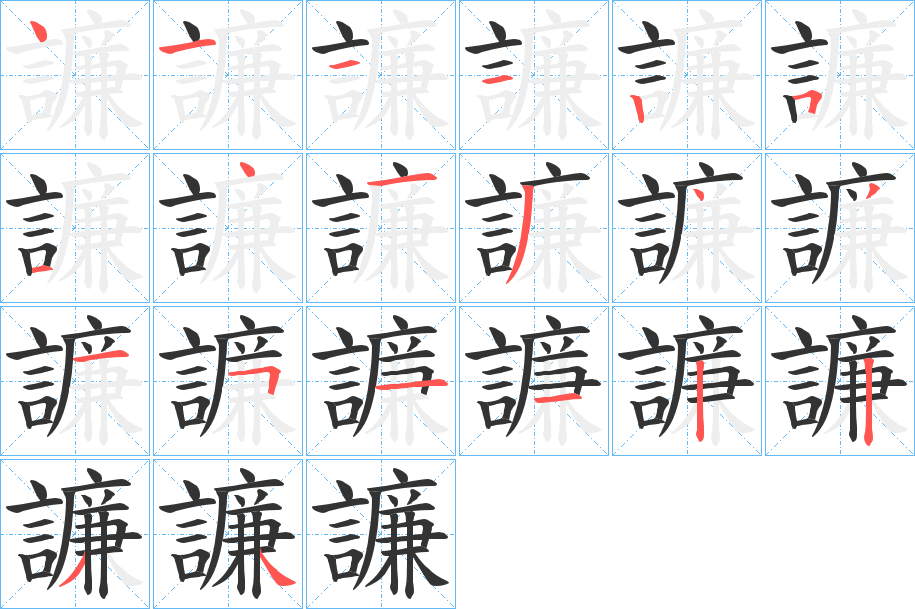 譧字筆畫寫法