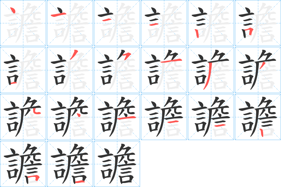 譫字筆畫寫法
