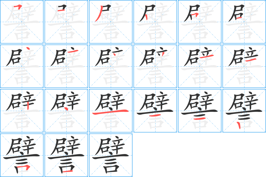譬字筆畫寫法