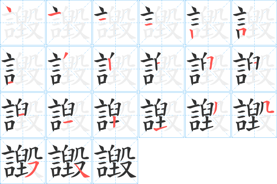 譭字筆畫寫法