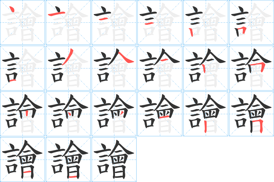 譮字筆畫寫法