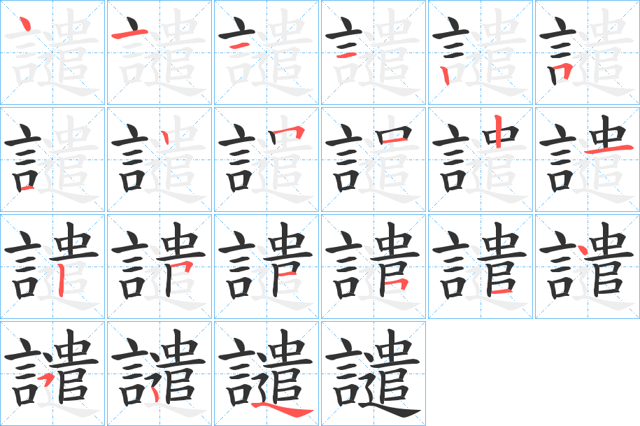 譴字筆畫寫法