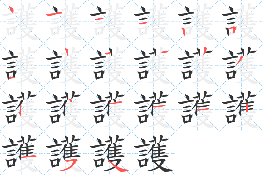 護(hù)字筆畫寫法