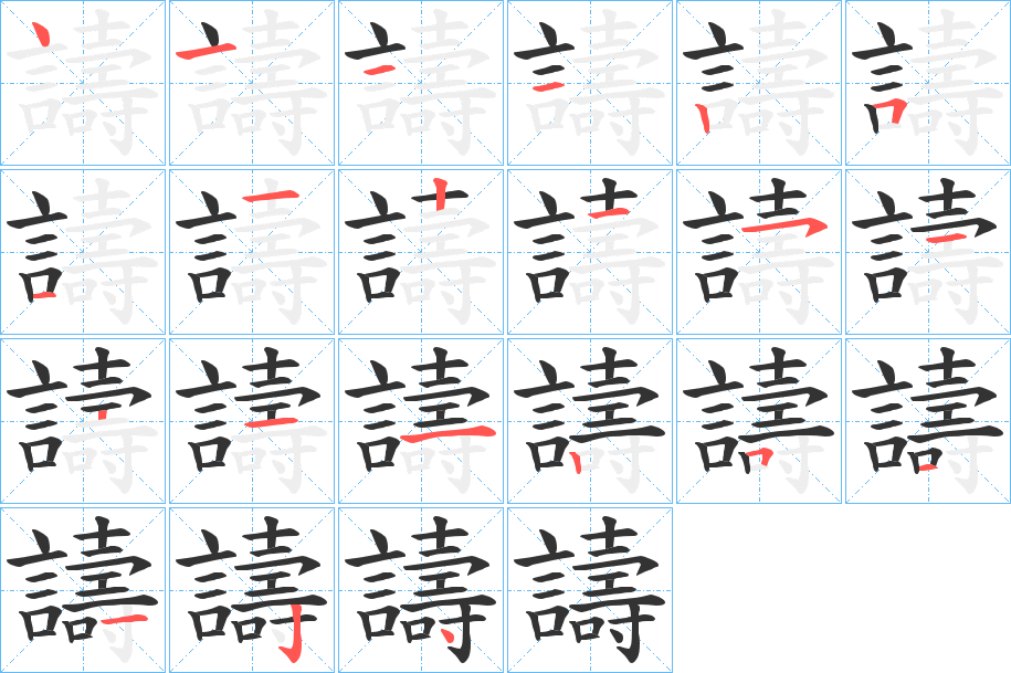 譸字筆畫寫法