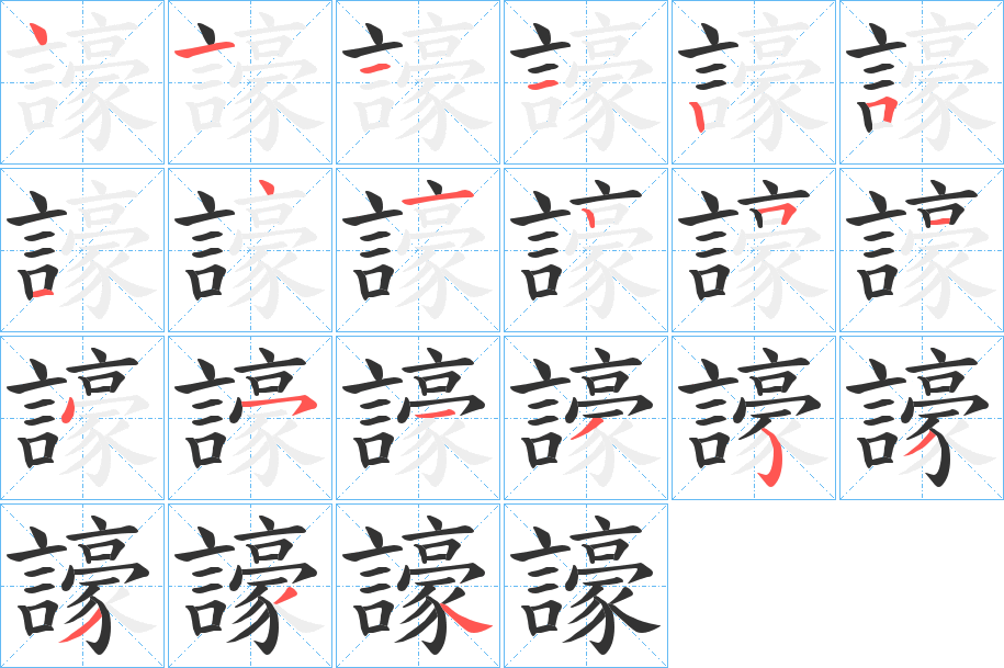 譹字筆畫(huà)寫(xiě)法