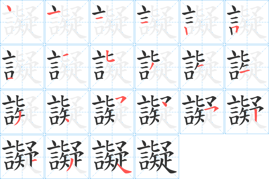 譺字筆畫寫法