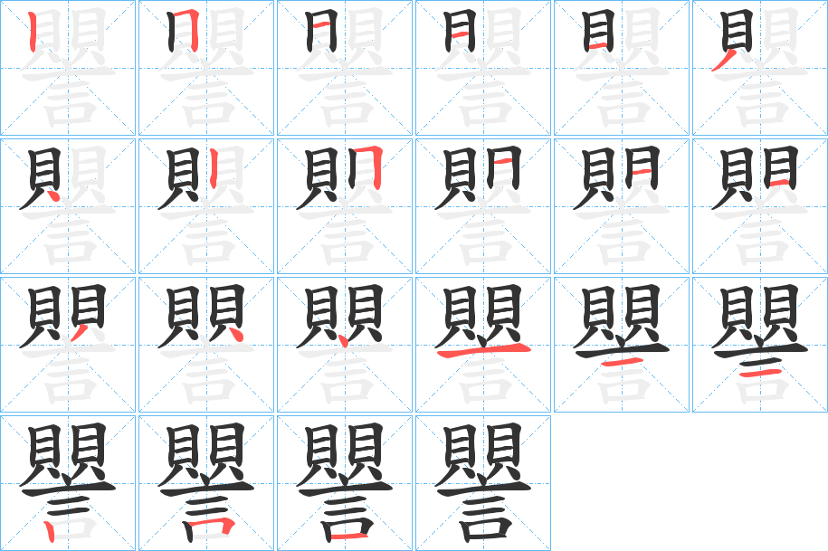 譻字筆畫寫法