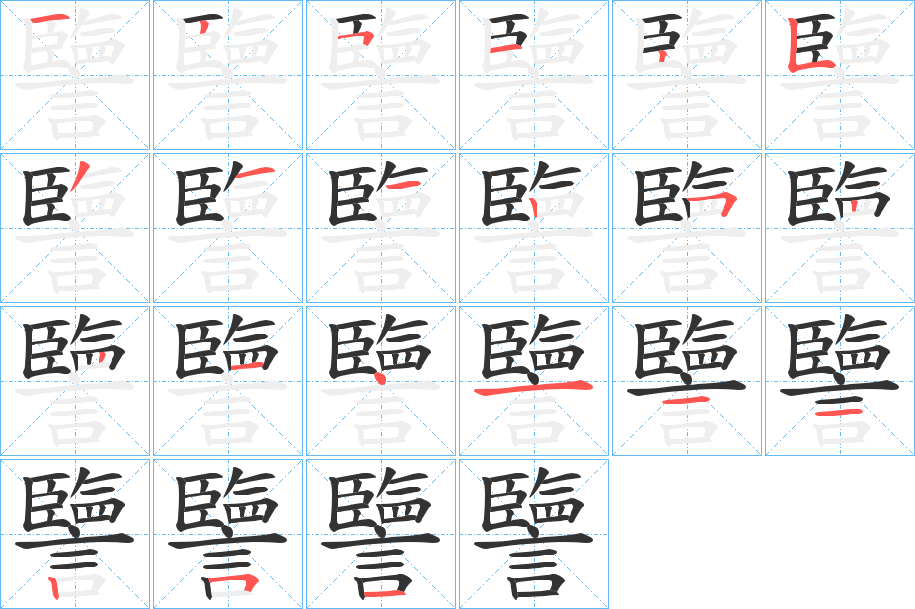 譼字筆畫(huà)寫(xiě)法