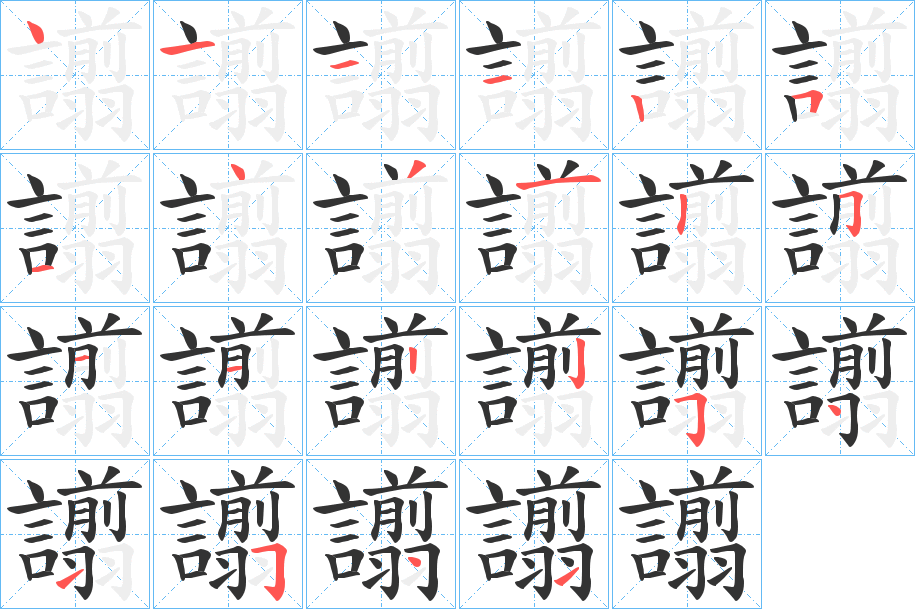譾字筆畫(huà)寫(xiě)法