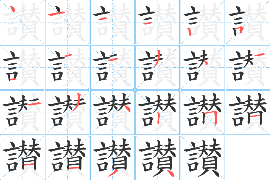 讃字筆畫寫法