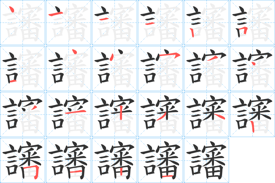 讅字筆畫寫法