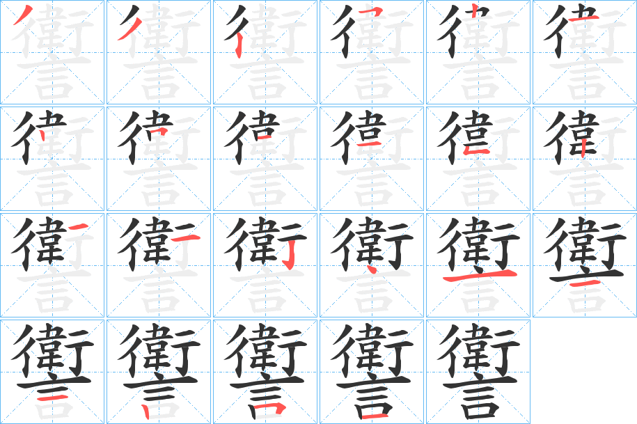讆字筆畫寫法