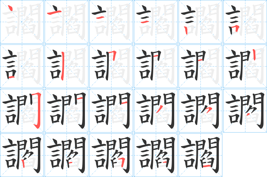 讇字筆畫寫法