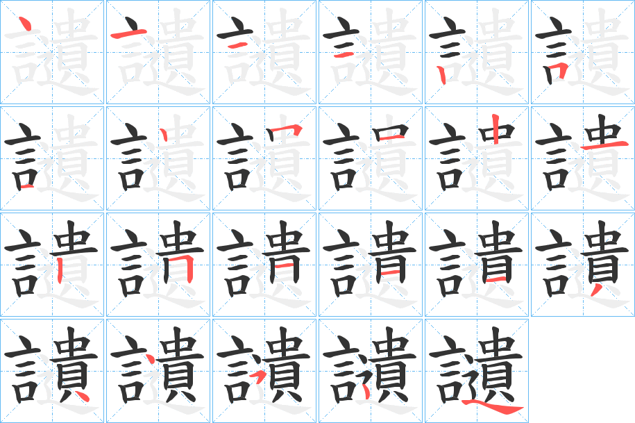 讉字筆畫寫法